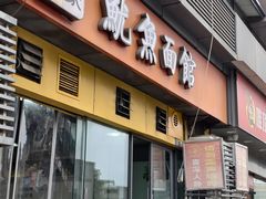 -大石人家鱿鱼面馆(大石西路总店)