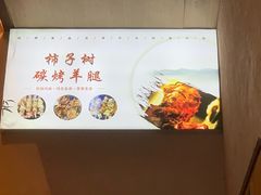 -柿子树炭烤羊腿(金台路店)
