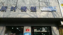 -新时模型(新街口店)