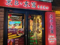 -京B·东篱精酿啤酒音乐餐厅