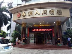-春满人间酒楼(园岭中路店)