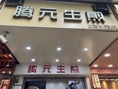 -腾元生煎(西华路店)