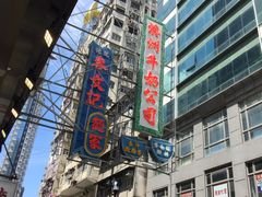-澳洲牛奶公司(佐敦店)