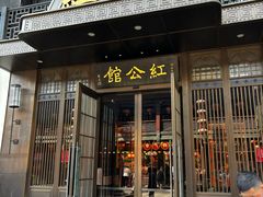 -民国红公馆·秦淮八艳(夫子庙店)