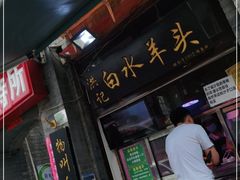 门面-洪记白水羊头(留学路店)