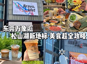 万象汇美食攻略｜千万不要错过️