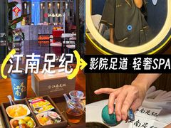 -江南足纪·影院足道·轻奢SPA(红山6979店)