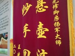 -郑远元专业修脚房(栖山路店)