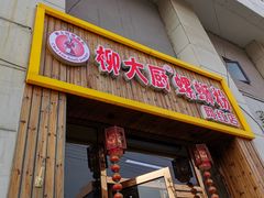 门面-柳大厨螺蛳粉(人民路总店)