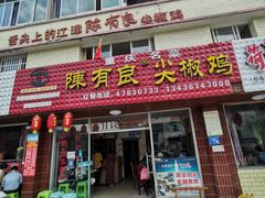门面-陈有良尖椒鸡(江津总店)