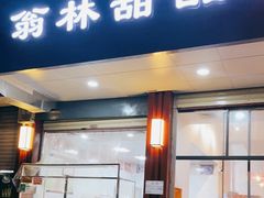 门面-翁林甜品