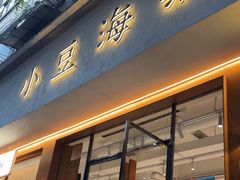 -小豆海棠(人民南路店)