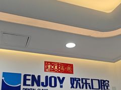 -欢乐口腔医院(顺义分院)