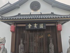 -会宾园·云山宴