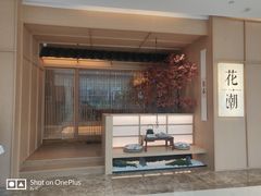 -花潮料理艺食馆(世欧广场店)
