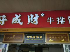 门面-好成财牛排馆(涂门街总店)