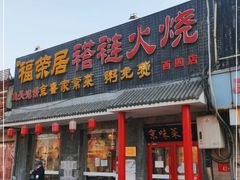 -福荣居褡裢火烧京味家常菜(西四店)