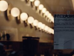 -村口大树(长乐路店)