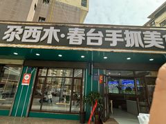 -尕西木春台手抓美食