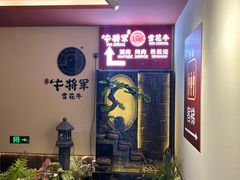-牛将军•涮肉•烤肉(北京王府井·故宫店)