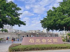 -石炮台公园