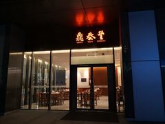 门面-鼎泰丰(国金店)
