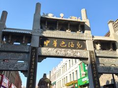 -中华巴洛克风情街