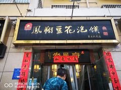 门面-老鳯府豆花泡馍(第五大道店)