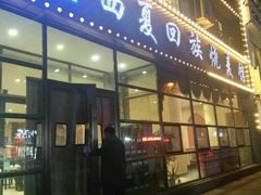 门面-西夏回族烧麦馆(牡丹街店)
