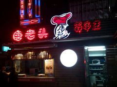 -新疆烧烤王(广灵店)