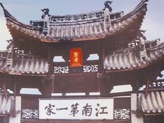 -江南第一家