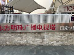 -东方明珠广播电视塔