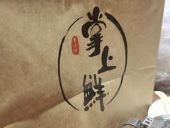 -掌上鲜(南顺城街店)