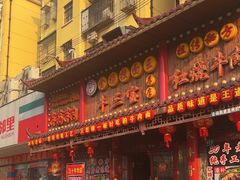 -金杨拉面王小吃面馆·牛三宝面·红烧牛肉粉