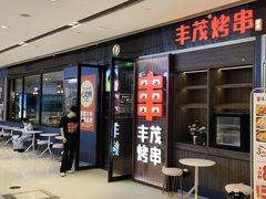 -丰茂烤串(外滩星荟中心店)