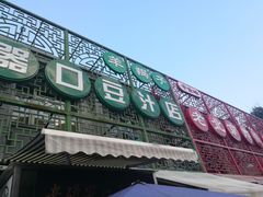 门面-老磁器口豆汁店(天坛店)