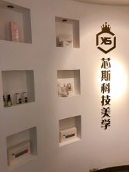 -元一肌肤管理中心