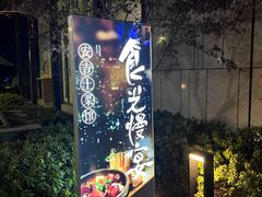 -食光慢宴·安吉土菜馆