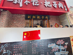 -刘小忙把子肉(北园大街总店)
