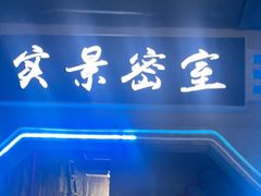 -三剑客沉浸式密室(城阳家佳源三店)