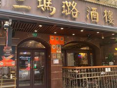 -三玛璐酒楼(汉口路店)