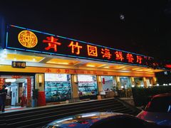 -青竹园海鲜餐厅(海天路店)