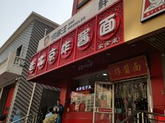-老北京炸酱面·京味菜(西花市店)