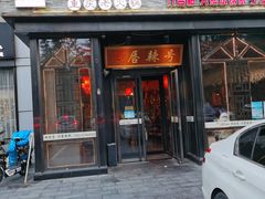 门面-唇辣号重庆老火锅(亦庄店)