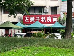 -左撇子私房面