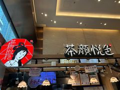 -茶颜悦色(重庆英利大融城LG层店)