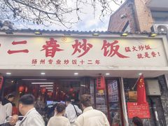 -扬二春炒饭(国庆路总店)