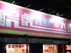 门面-虎虎龙虾大排档(双井店)