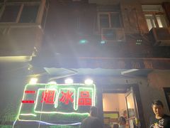 门面-佟楼二姐刨冰