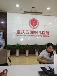 -重庆五洲医院·妇幼保健